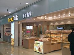 门面-面包新语(滨湖万达店)