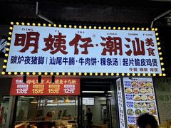 -明姨仔潮汕美食·碳炉猪脚·汕尾牛腩饭·起片鸡煲(起义路店)