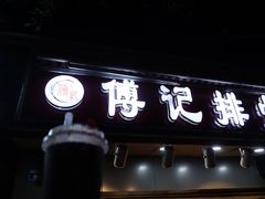 -傅强排骨(成都总店)
