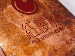 -红樱桃·欢乐餐厅(太原里店)