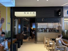 -阿嬷手作(深圳梅林卓悦汇店)