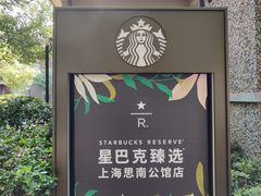-星巴克臻选(思南公馆店)