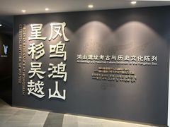 -鸿山遗址博物馆