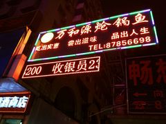 -万和源炝锅城·活鱼现炝(文艺北路店)