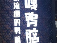 -嘎嘎鸭脑壳(蜀汉路店)