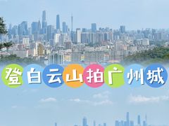 -广州市白云山风景名胜区