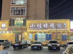 -小桂林烧鸽子