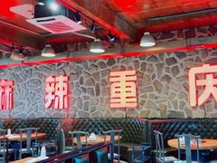 -重庆老火锅(长虹店)