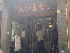 -赵记素斋·绿豆馅饼(钟楼小区店)