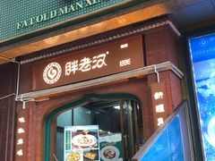 -胖老汉清真餐饮(西御街店)