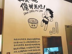 -椰小调.儋州米烂(名门店)