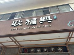 -耿福兴(杏花店)