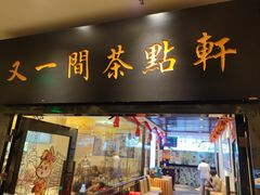 -又一间茶点轩(宝业路店)