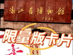 -浙江省博物馆(孤山馆区)