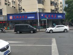 -晓马鸭店(新芜路店)