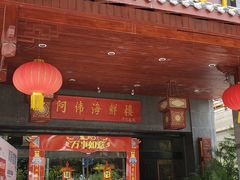 门面-阿伟海鲜楼·福建菜(延寿店)