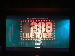 -288 Livehouse 酒吧(思南公馆店)