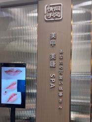 -情同手足美甲美睫