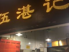 -伍湛记 · 广州老字号(龙津中路店)