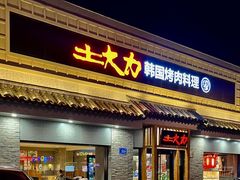 -土大力韩式烤肉料理(39年·和平路店)
