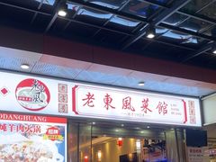 -老东风菜馆·潮汕大排档