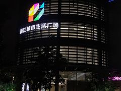 -浦江城市生活广场(江月路店)