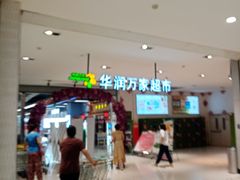 -华润万家(凯德广场店)