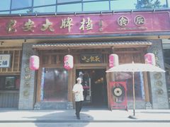 门面-长安大牌档之西安博物院文化餐厅(中贸店)