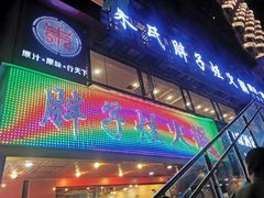 门面-朱氏胖子烂火锅(洪崖洞店)