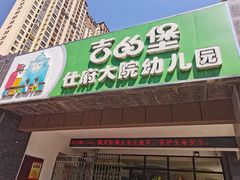 -吉的堡幼儿园(安康仕府大院园)