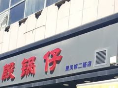 -老殷锅仔