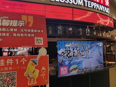 -盛焰铁板烧(王府井店)