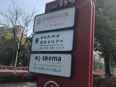 -苏州西交利物浦大学国际会议中心