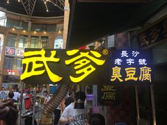 门面-武爹臭豆腐(坡子街店)