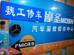 -摩圣汽车深度保养中心(亦庄旗舰店)