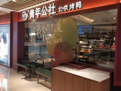 -青年公社烤鸭(宝杨宝龙广场店)