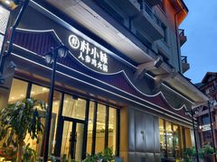 -朴小妹人参鸡汤火锅(长白山万达店)