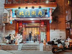 -北门涮肉·铜锅涮肉(南锣鼓巷店)