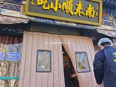 -南来顺饭庄·清真(南菜园店)