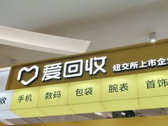 -爱回收(宝山万达店)