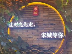 -杭州宋城