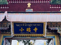 -小昭寺