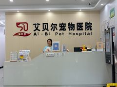 -艾贝尔宠物医院·宠保定点·超声绝育·免疫点(樱花路店)