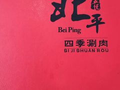 -五悦北平四季涮肉·烧烤(老商埠店)