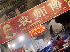 -袁师傅烤肉(弹子石店)