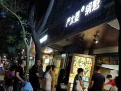 -刘小武·锅魁(总店)