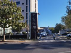 -王家渡火锅店(亦庄店)