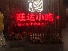-旺达·福州菜(正大广场店)