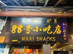 门面-88号小吃店·经典云南菜·地道纳西美食