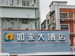 -上海如来大酒店(上海火车站店)